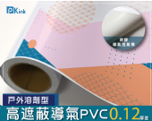 高遮蔽導氣PVC